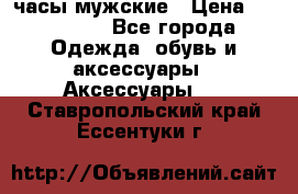 Hysek  часы мужские › Цена ­ 425 000 - Все города Одежда, обувь и аксессуары » Аксессуары   . Ставропольский край,Ессентуки г.